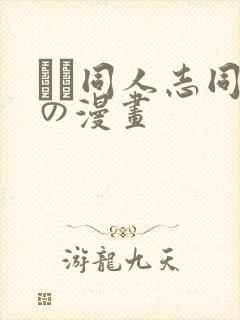 エロ同人志同人の漫画封面