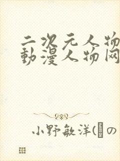 二次元人物能桶动漫人物网站封面