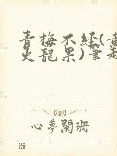 青梅不经(黄心火龙果)笔趣阁封面