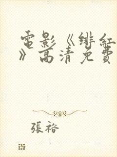 电影《绯红女巫》高清免费观看