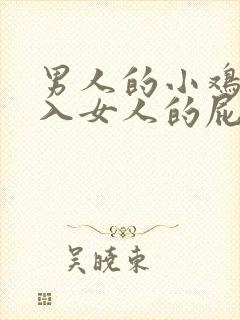 男人的小鸡鸡插入女人的屁股里封面