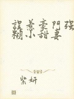 误惹豪门强娶迷糊小甜妻