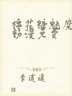 棉花糖魅魔姐妹动漫免费