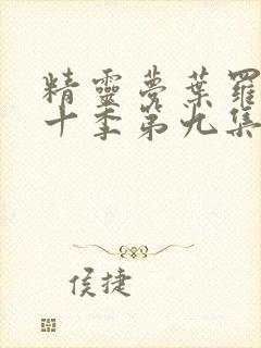 精灵梦叶罗丽第十季第九集