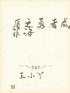 盾之勇者成名录菲洛封面