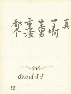 都重生了真想做个渣男啊