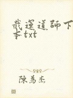 截运道师下载全本txt