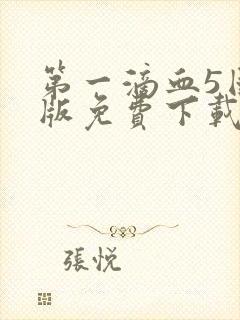 第一滴血5国语版免费下载