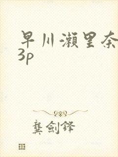 早川濑里奈黑人3p