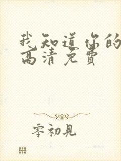 我知道你的秘密高清免费