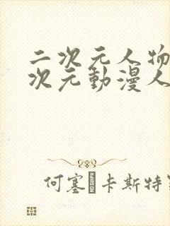 二次元人物涌二次元动漫人物网站