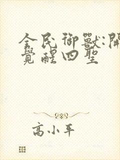 全民御兽:开局觉醒四圣封面