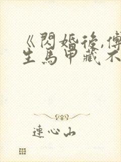 《闪婚后,傅先生马甲藏不住了》短剧封面