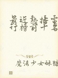 最近热播电影排行榜前十名2025封面