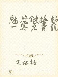 魅魔链接动漫第一集免费观看全集