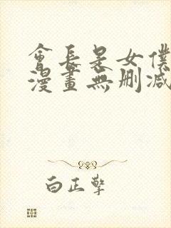 会长是女仆大人漫画无删减