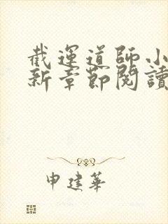 截运道师小说最新章节阅读