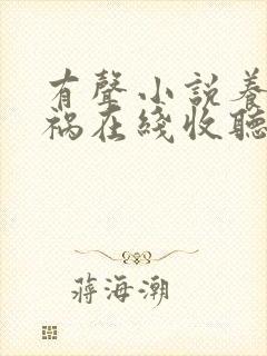 有声小说养鬼为祸在线收听