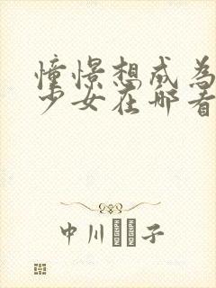 憧憬想成为魔法少女在哪看