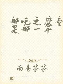 哪吒之魔童降世是哪一年