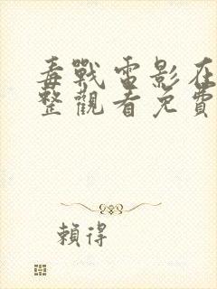 毒战电影在线完整观看免费