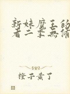 新妹魔王的契约者二季无修版特典