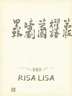 黑暗荣耀第二季韩剧国语版全集剧情