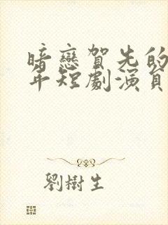 暗恋贺先的第八年短剧演员封面