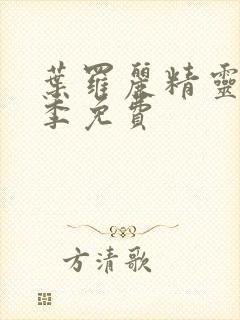 叶罗丽精灵梦十季免费封面