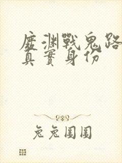 废渊战鬼路德的真实身份