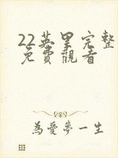 22英里完整版免费观看