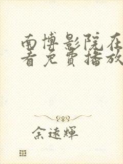 南博影院在线观看免费播放电视剧