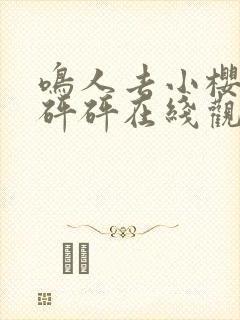 鸣人去小樱家砰砰砰在线观小说