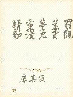 精灵梦叶罗丽 动漫免费观看