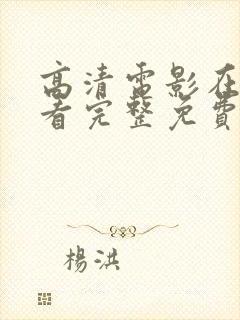 高清电影在线观看完整免费高清原声在线观看