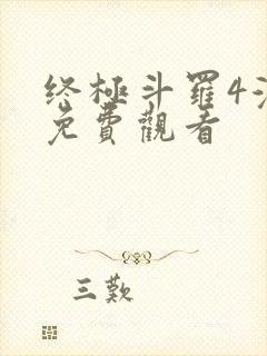 终极斗罗4漫画免费观看