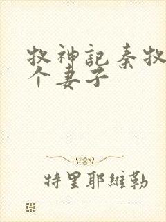 牧神记秦牧有几个妻子封面