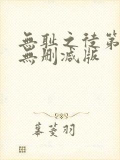 无耻之徒第四季无删减版