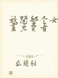 放开那个女巫漫画免费看