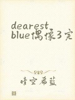 dearestblue偶像3完整版