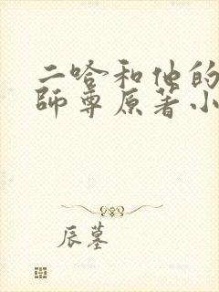 二哈和他的白猫师尊原著小说未