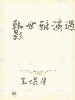 韩世雅演过的电影