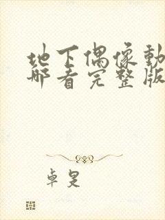 地下偶像动画在哪看完整版免费的