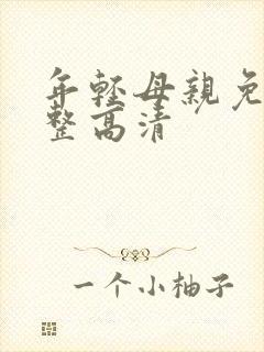 年轻母亲免费完整高清