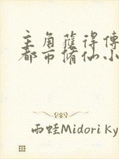 主角获得传承的都市修仙小说