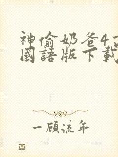 神偷奶爸4高清国语版下载