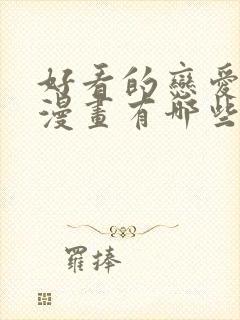 好看的恋爱动态漫画有哪些