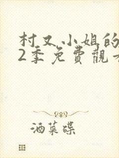 村又小姐的秘密2季免费观看