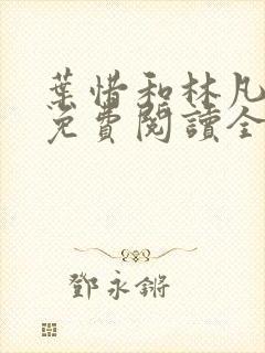 叶惜和林凡小说免费阅读全文无弹窗封面