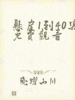 悬崖1到40集免费观看